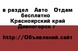  в раздел : Авто » Отдам бесплатно . Красноярский край,Дивногорск г.